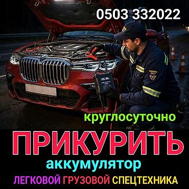 Услуга: прикурить авто (запуск двигателя от внешнего источника) -