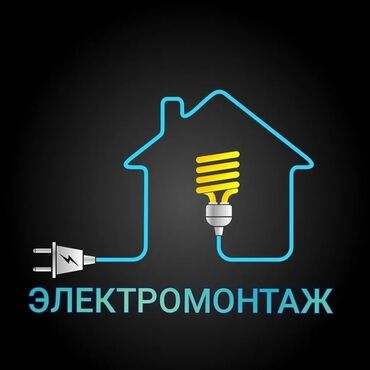 Электрики: Электрик | Установка счетчиков, Установка стиральных машин, Демонтаж электроприборов Больше 6 лет опыта at lalafo.kg Электрики: Электрик | Установка счетчиков, Установка стиральных машин, Демонтаж электроприборов Больше 6 лет опыта