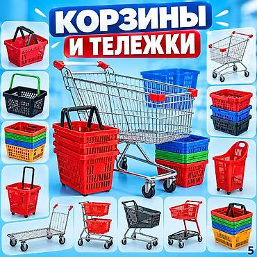Покупательские корзины и тележки для магазинов и торговых центров -