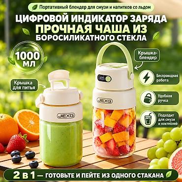 Другие комплектующие: Портативный беспроводной блендер JIEXG — 1000 мл Мощный портативный — 4