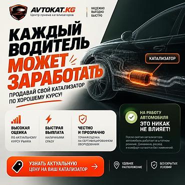 катализаторов: Сервис скупки катализаторов AVTOKAT.KG Что предлагаем: - Принимаем — 1