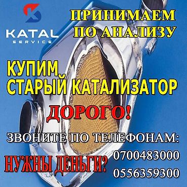Катализатор алабыз, Скупка катализатора Скупка катализаторов очень