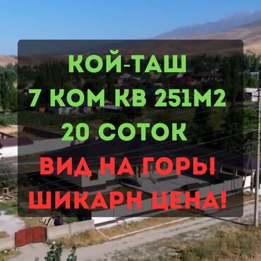 дом ыссык ата: Дом, 251 м², 7 комнат, Агентство недвижимости, Евроремонт