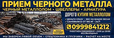 Прием черного металла: черный металлолом, швеллеры, арматура. -
