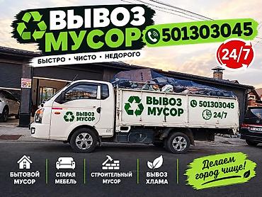 жер уй бишкек сатылат: ВЫВОЗ мусора вывоз мусора. ВЫВОЗ мусора вывоз — 1