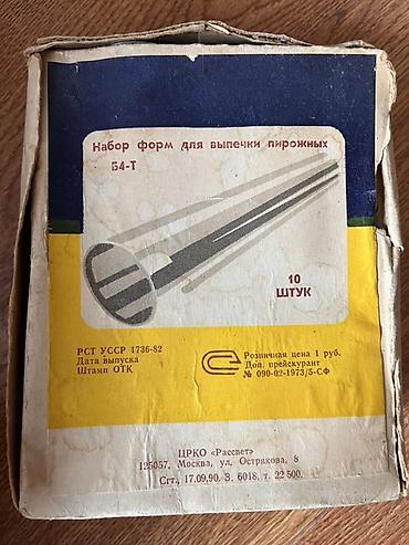 Другие аксессуары для кухни: Большая коробка кухонной утвари и приборов + редкий СССР-набор форм — 2