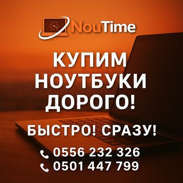 компьютеры недорого: Сервис выкупа ноутбуков NouTime. - Покупаем ноутбуки дорого. -