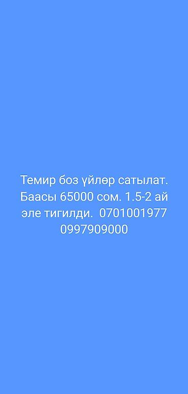 Юрты: Темир боз үйлөр сатылат. Баасы 65000 сом. 1.5-2 ай эле тигилди — 1