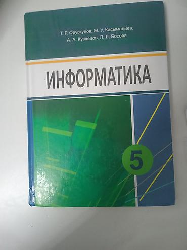 Учебник: «Информатика», 5 класс. Авторы: Т. Р. Орускулов, М. У