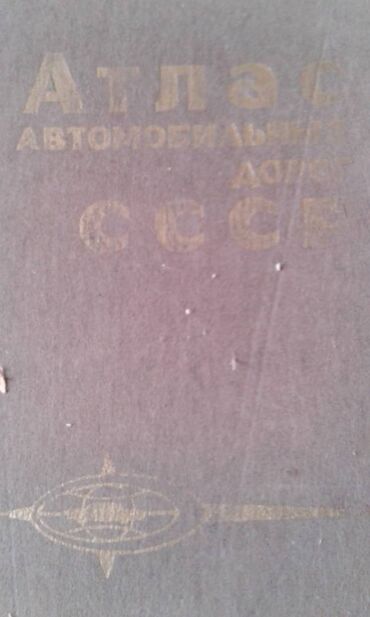 Atlaslar: Продаю разные книги. Книга "Краткий автомобильный справочник" Москва — 16