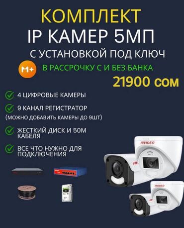камера для дома: 😍 IP камеры 3МП с высоким разрешением – 4 шт с установкой под ключ в