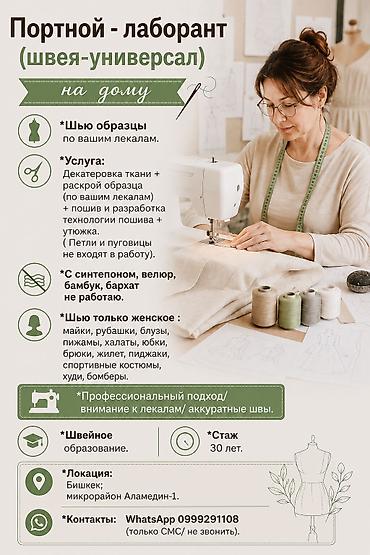 Индивидуальный пошив: Индивидуальный пошив | Швея надомница — 1