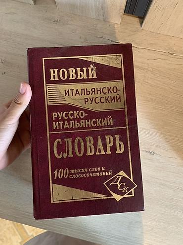 Новый итальянско-русский / русско-итальянский словарь. Комплект,в