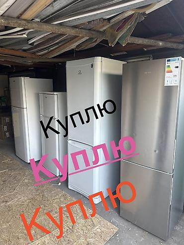❗️❗️❗️Фото на вотс ап Куплю НЕ рабочие холодильники, морозильники at lalafo.kg ❗️❗️❗️Фото на вотс ап Куплю НЕ рабочие холодильники, морозильники