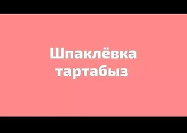 dur plaster: ШПАКЛЁВКА ТАРТАБЫЗ ТЕЗ ЖАНА САПАТТУУ чалыңыздар — 1