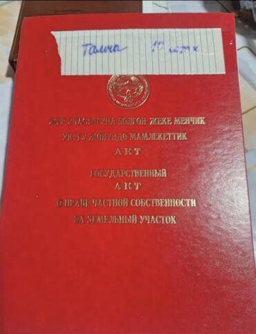 дом участок в селе воронцовке таш добо: 10 соток, Айыл чарба үчүн, Кызыл китеп