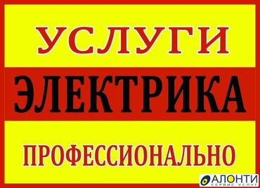 услуги электрика в бишкеке: Электрик | Эсептегичтерди орнотуу, Электр шаймандарын демонтаждоо, Өчүргүчтөрдү монтаждоо 3-5 жылдык тажрыйба