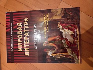 Учебная литература: Məhsul: “Mirovaya Literatura. Xrestomatiya. Teksty” – abituriyentlər — 1