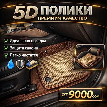 полики ауди: Полики Для салона Новый, Самовывоз, Платная доставка — 2