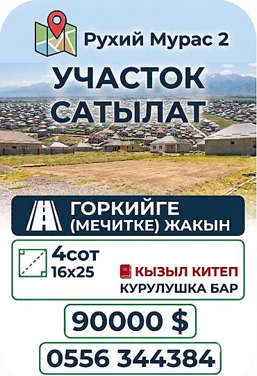 4 соток, Для строительства, Красная книга