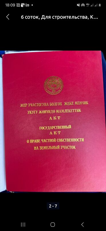 жер тилкеси жалал абад: 8 соток, Курулуш, Кызыл китеп