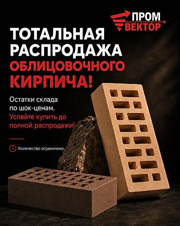 🔥 ТОТАЛЬНАЯ РАСПРОДАЖА КИРПИЧА! Остатки склада по шок-ценам. Успейте at lalafo.kg 🔥 ТОТАЛЬНАЯ РАСПРОДАЖА КИРПИЧА! Остатки склада по шок-ценам. Успейте