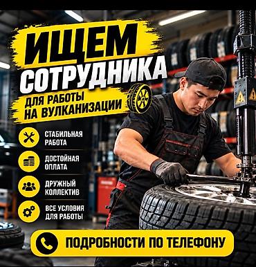 работа в сто: Вакансия: сотрудник для работы на вулканизации (шиномонтаж) Основные — 1