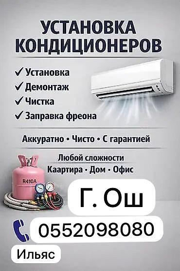 black ice: Услуги по кондиционерам — монтаж, демонтаж, чистка и заправка фреоном — 1