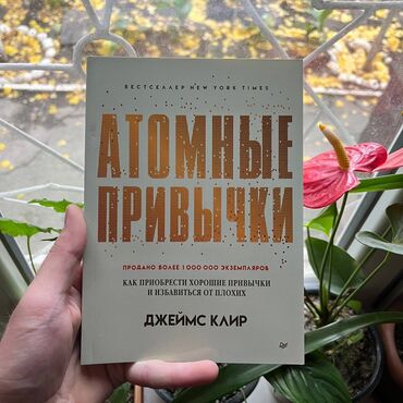 книги психологии: Атомные привычки. СКИДКА!!! СКИДКА!!! Книги от 130 сом. Действует до