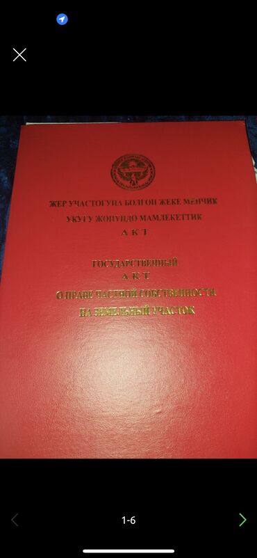 бишкек жер там сатылат: 5 соток, Курулуш, Кызыл китеп, Сатып алуу-сатуу келишими