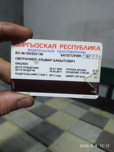 списанный айфон бесплатно: Были найдены водительские права на Омуралиева Эльмира Бакытовича Прошу