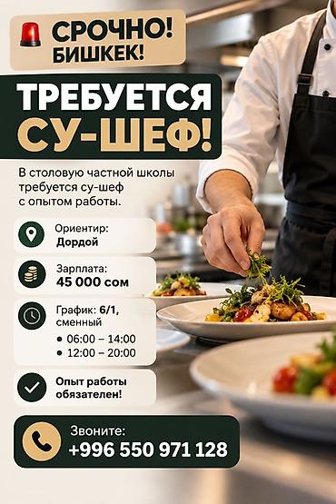 помощник на кухне: Вакансия: су-шеф Место: столовая частной школы, ориентир — Дордой — 1