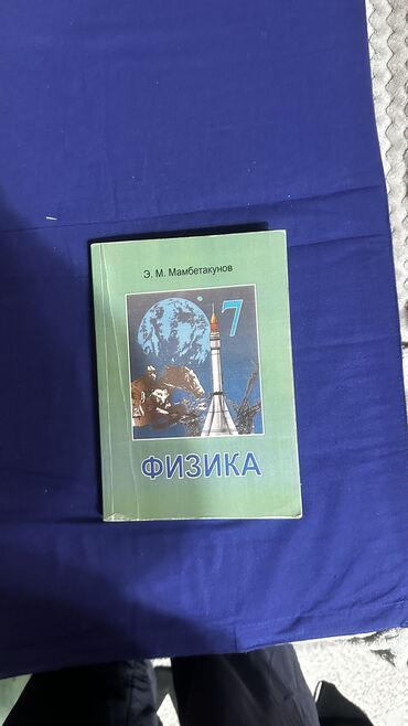 книги java: Учебник для 7 класса по физике 
Автор Э.М. Мамбетакунов