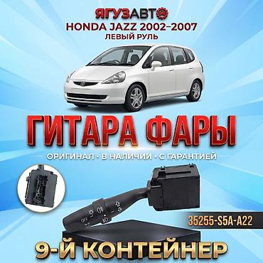 соленоиды хонда фит 1 3: Гитара фар (переключатель света) для Honda Jazz 2002–2007, левый руль — 1