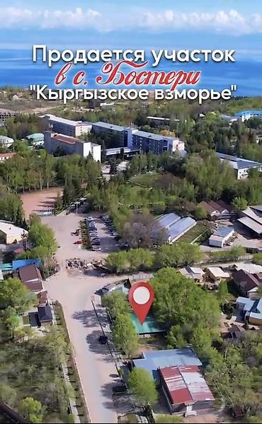 Недвижимость: Продаётся земельный участок возле санатория Кыргызское Взморье. Новое — 1