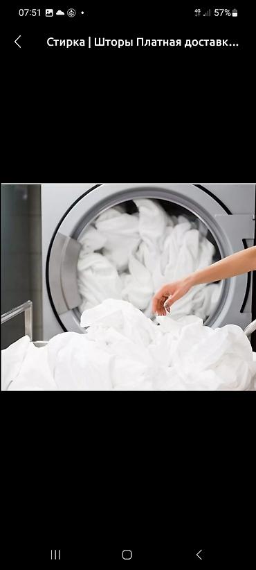 Стирка, прачечная: Стирка, прачечная, | Домашний текстиль, Обувь, Одежда, Самовывоз, Бесплатная доставка, Платная доставка — 12