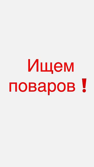 Мейманканалар, кафелер, ресторандар: Талап кылынат Ашпозчу : Ысык цех, Тез татым ашканасы — 1