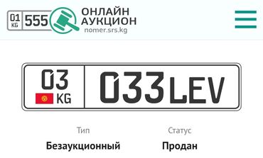Аксессуары для номеров: 💸В продажа особенный гос.номер на авто 📝03KG 033 LEV (Баткенская