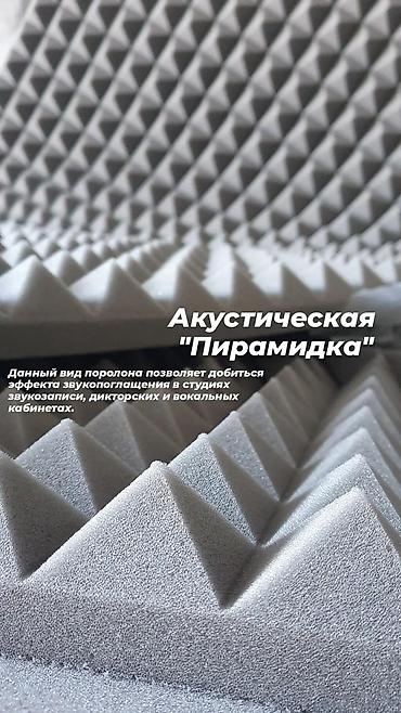Изоляционные материалы: Акустический поролон «Пирамидка» - Назначение: поглощение отражений и — 3
