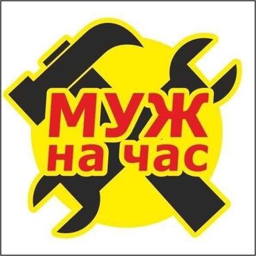 лазерная эпиляция цены: Мелкосрочные работы, Муж на час