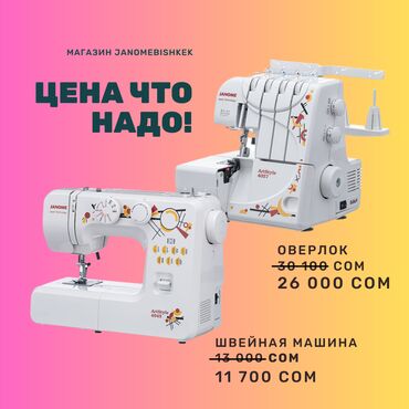 Промышленные швейные машинки: Швейная машина Janome, Оверлок, Электромеханическая, Полуавтомат