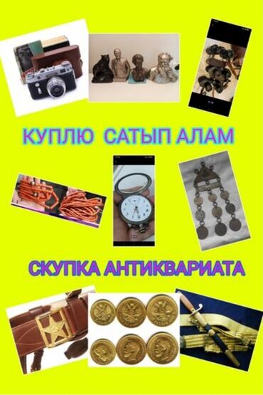 ахотичный магазин: Куплю Антиквариат.

Куплю предметы старины и антиквариат