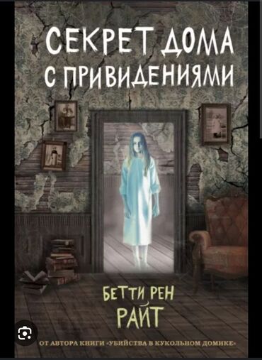 ыйманга суусаган жигит китеп: Книга секрет дома с привидениями от Бетти Рен Райт фентези