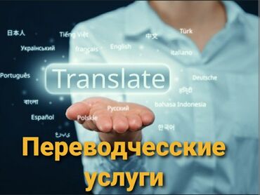 Другие услуги: Переводческие услуги. от английского языка на русский и наоборот