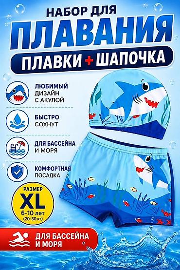 Детский набор для плавания: плавки + шапочка - Для бассейна и моря -