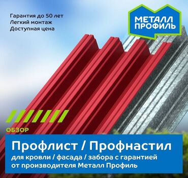 профнастил для забора бишкек в Кыргызстан | Другой домашний декор: Профнастил | Гарантия, Бесплатный выезд