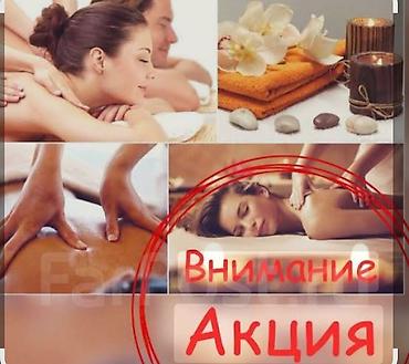 Массаж: - снижает уровень стресса - улучшает качество сна - at lalafo.kg Массаж: - снижает уровень стресса - улучшает качество сна -