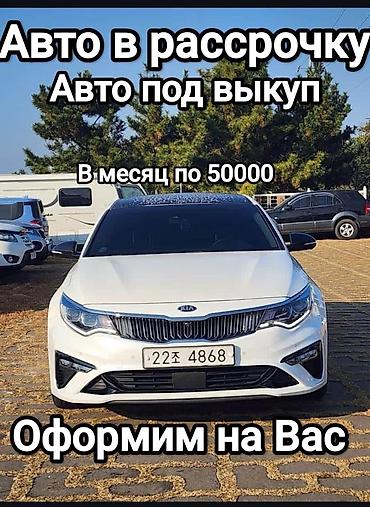 рассрочка кия: Kia K5: 2020 г., Автомат, Газ — 1
