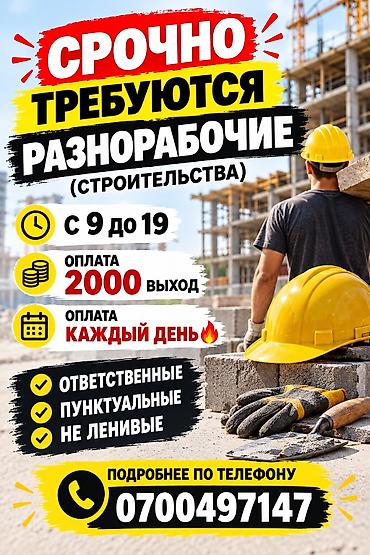 озбек строители: Талап кылынат Ар түрдүү жумуштарды жасаган жумушчу, Төлөм: Күнүмдүк — 1