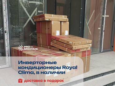 куплю кондиционеры: Кондиционер Royal Clima Инверторный, Охлаждение, Обогрев, Вентиляция